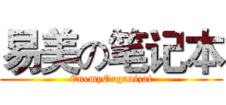 易美の笔记本 (EnemyOrganizat)
