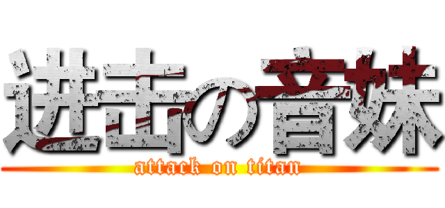 进击の音妹 (attack on titan)