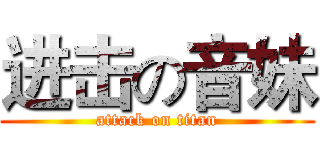 进击の音妹 (attack on titan)