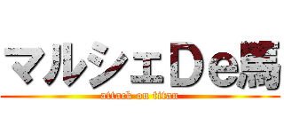 マルシェＤｅ馬 (attack on titan)