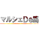 マルシェＤｅ馬 (attack on titan)