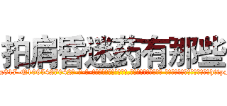 拍肩昏迷药有那些 (拍肩昏迷药有那些【电-话151x68344x817-Q1065427042元-吉-药-业】我们做的是长期生意,靠的是老客户长期支持 拍肩昏迷药有那些在发表了一篇http://sngk.net/g6WrOn

参考消息网我们做的是长期生意,靠的是老客户长期支持也许我们早该意识到，就连鲍勃·霍斯金斯（金球奖戏剧类电影男主角 
)