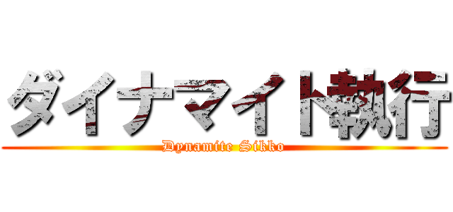 ダイナマイト執行 (Dynamite Sikko)