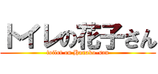 トイレの花子さん (toilet on Hanako-san)