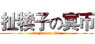 扯犊子の冥币 (no zuo no die)