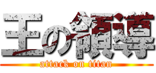 王の領導 (attack on titan)