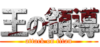 王の領導 (attack on titan)