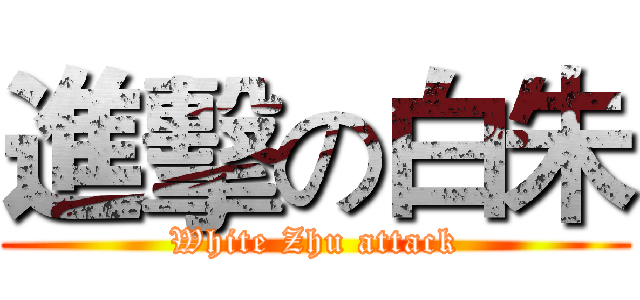 進擊の白朱 (White Zhu attack)