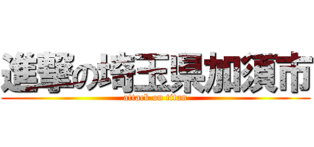 進撃の埼玉県加須市 (attack on titan)