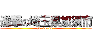 進撃の埼玉県加須市 (attack on titan)