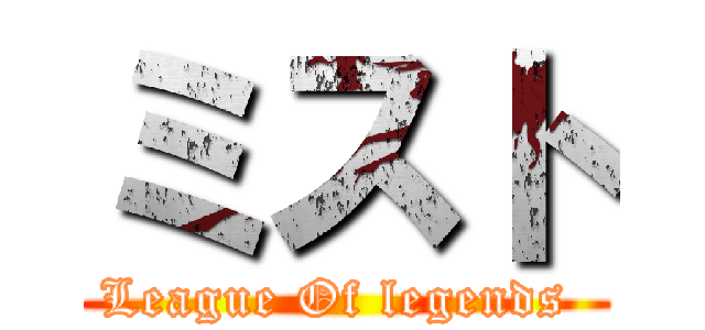 ミスト (League Of legends )