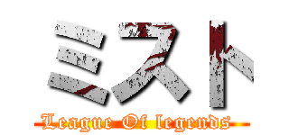 ミスト (League Of legends )