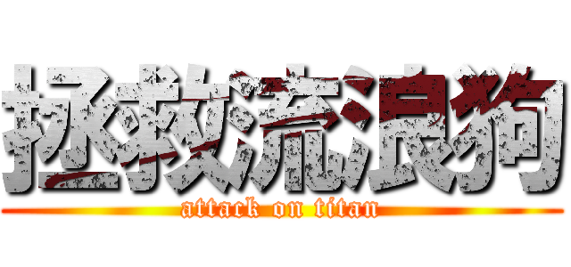 拯救流浪狗 (attack on titan)