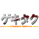 ゲキタク (attack on titan)