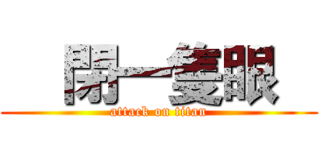     閉一隻眼    (attack on titan)