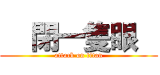     閉一隻眼    (attack on titan)