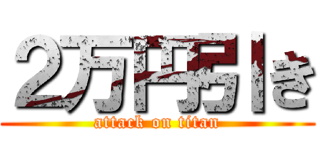 ２万円引き (attack on titan)