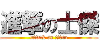 進撃の士傑 (attack on titan)