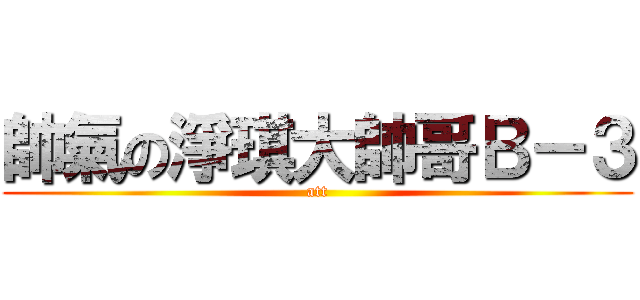 帥氣の淨琪大帥哥Ｂ－３ (att)