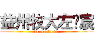 益州牧大左沅宸 (da zuo zhazha )