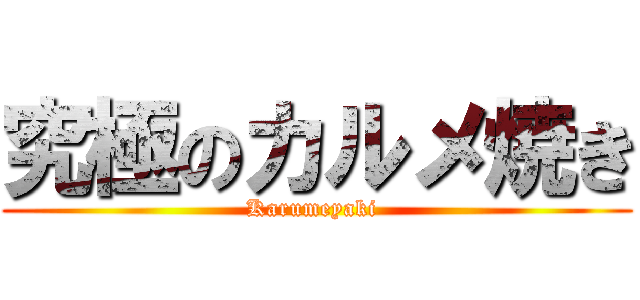 究極のカルメ焼き (Karumeyaki )