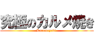 究極のカルメ焼き (Karumeyaki )
