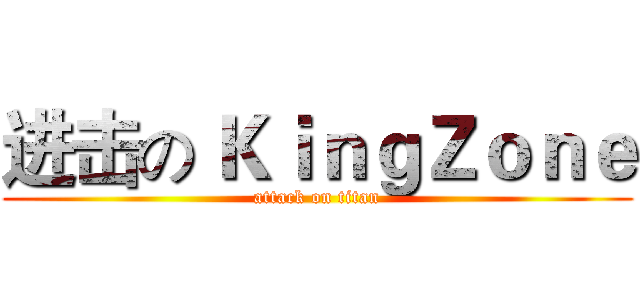 进击の ＫｉｎｇＺｏｎｅ (attack on titan)