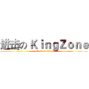 进击の ＫｉｎｇＺｏｎｅ (attack on titan)