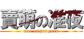 賣萌の准夜 (moe on jun yoru)