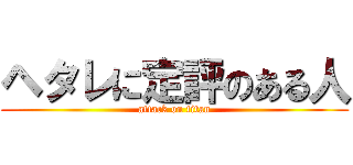 ヘタレに定評のある人 (attack on titan)