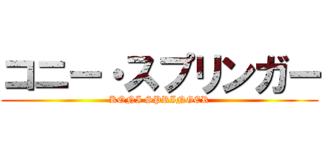 コニー・スプリンガー (KONI SPRINGER)