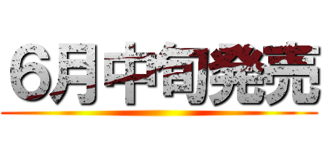 ６月中旬発売 ()