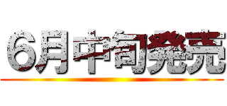 ６月中旬発売 ()