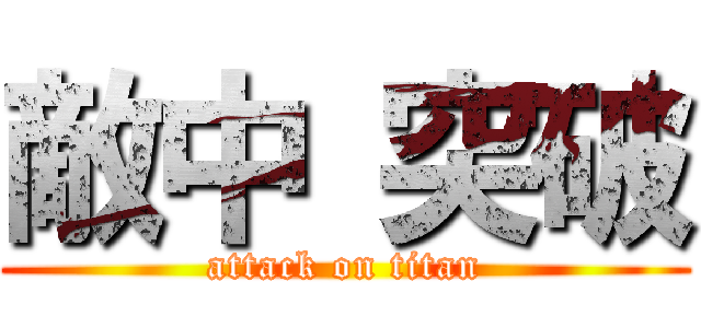 敵中 突破 (attack on titan)