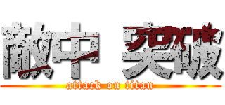 敵中 突破 (attack on titan)