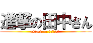 進撃の田中さん (attack on tａｎａｋａ )