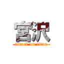 宮沢 (attack on titan)