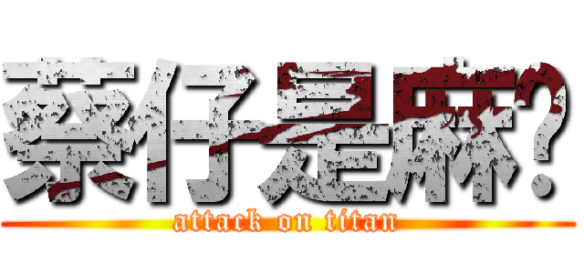 蔡仔是麻糬 (attack on titan)