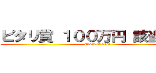 ピタリ賞 １００万円 該当者あり (attack on titan)