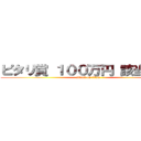ピタリ賞 １００万円 該当者あり (attack on titan)