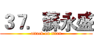 ３７．蘇永盛 (attack on titan)