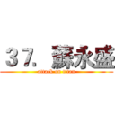 ３７．蘇永盛 (attack on titan)