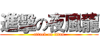 進擊の夜風龍 (attack on titan)