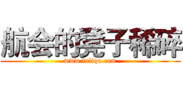 航会的凳子稀碎 (www.fuliqu.com)