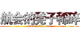 航会的凳子稀碎 (www.fuliqu.com)