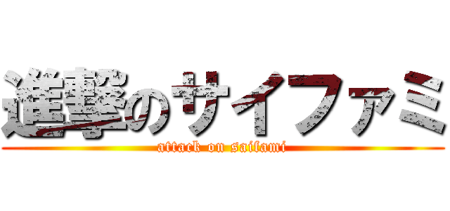 進撃のサイファミ (attack on saifami)