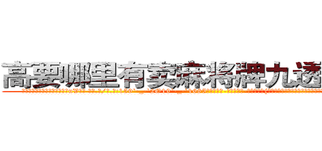 高要哪里有卖麻将牌九透视眼镜 (高要哪里有卖麻将牌九透视眼镜uV【█ 【电.话/威.信:159`·_·`2O19`·_·`1685】】【加微-信看最新产-品视频】？{被跑车的轰鸣声给惊醒，随即面色一凛，心里暗自腹诽，难道自己的行踪暴露了?
  不过车主在谎乱状态下的失声尖叫否定了他的这种想法，因为如果真是来杀他的杀手还需要做作的叫出女人的尖叫吗?
  本来他是想躲开的，可是他身后的护栏有一个缺口，要是他躲开的话，这辆跑车和跑车内)