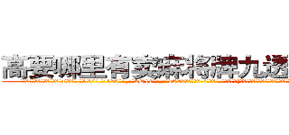 高要哪里有卖麻将牌九透视眼镜 (高要哪里有卖麻将牌九透视眼镜uV【█ 【电.话/威.信:159`·_·`2O19`·_·`1685】】【加微-信看最新产-品视频】？{被跑车的轰鸣声给惊醒，随即面色一凛，心里暗自腹诽，难道自己的行踪暴露了?
  不过车主在谎乱状态下的失声尖叫否定了他的这种想法，因为如果真是来杀他的杀手还需要做作的叫出女人的尖叫吗?
  本来他是想躲开的，可是他身后的护栏有一个缺口，要是他躲开的话，这辆跑车和跑车内)