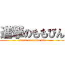 進撃のももびん (attack on momo bin)