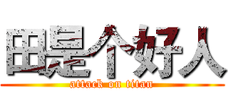 田是个好人 (attack on titan)